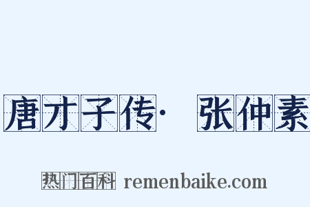 唐才子传·张仲素是什么意思的图片
